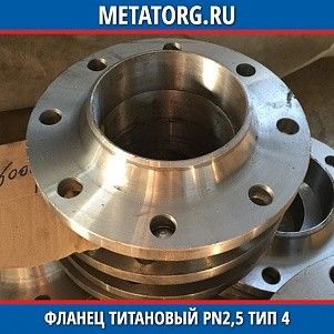 Фланец титановый DN10 PN2,5 ВТ1-00 тип 04 ГОСТ 33259-2015