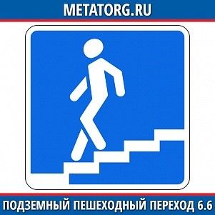 Подземный пешеходный переход 6.6