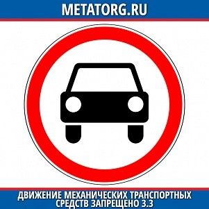 Движение механических транспортных средств запрещено 3.3