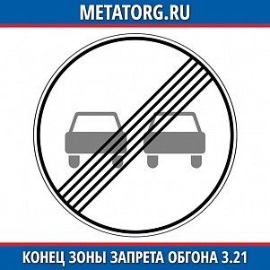 Конец запрещения обгона 3.21