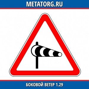 Боковой ветер 1.29