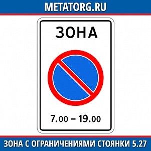 Зона с ограничениями стоянки 5.27