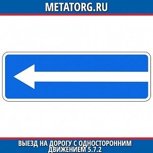 Выезд на дорогу с односторонним движением 5.7.2