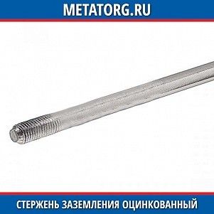 Стержень заземления оцинкованный 16 мм х 1.5 м