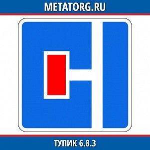 Тупик 6.8.3