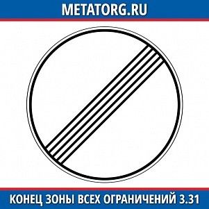Конец зоны всех ограничений 3.31