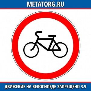 Движение на велосипедах запрещено 3.9