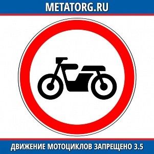 Движение мотоциклов запрещено 3.5