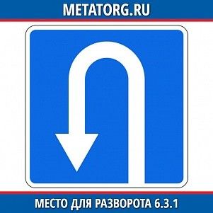 Место для разворота 6.3.1