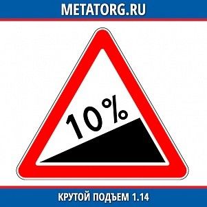 Крутой подъем 1.14