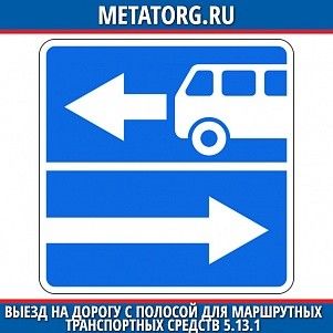 Выезд на дорогу с полосой для маршрутных транспортных средств 5.13.1