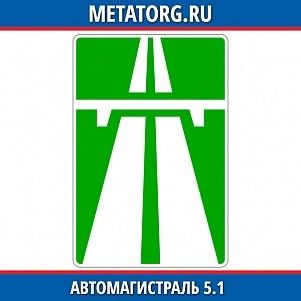 Автомагистраль 5.1