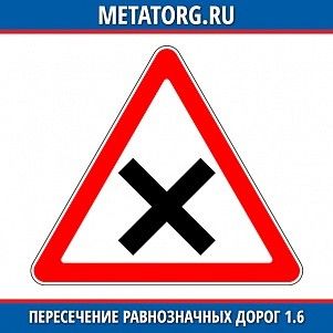 Пересечение равнозначных дорог 1.6
