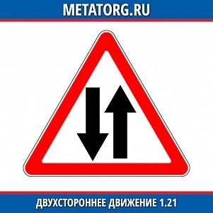 Двухстороннее движение 1.21