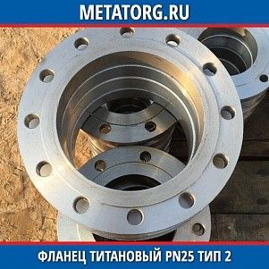 Фланец титановый DN10 PN25 ВТ1-00 тип 02 ГОСТ 33259-2015