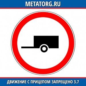 Движение с прицепом запрещено 3.7