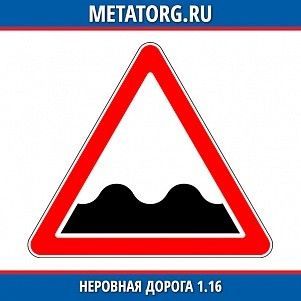 Неровная дорога 1.16