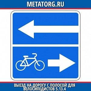 Выезд на дорогу с полосой для велосипедов 5.13.4