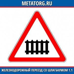 Железнодорожный переезд со шлагбаумом 1.1